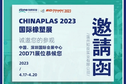 CHINAPLAS 2023國際橡塑展 | 知行合一·良匠于心 知良實業與您相約深圳！